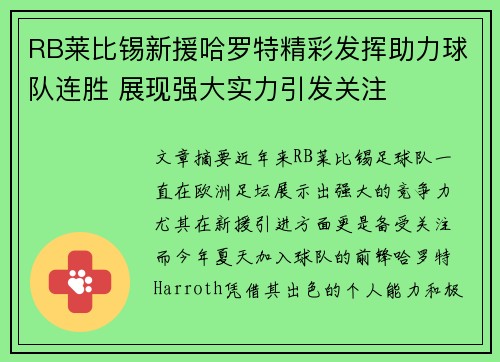 RB莱比锡新援哈罗特精彩发挥助力球队连胜 展现强大实力引发关注