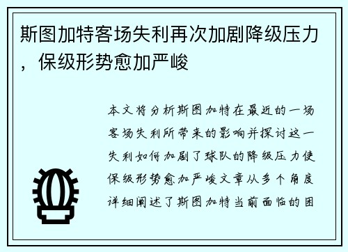 斯图加特客场失利再次加剧降级压力，保级形势愈加严峻