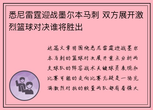 悉尼雷霆迎战墨尔本马刺 双方展开激烈篮球对决谁将胜出