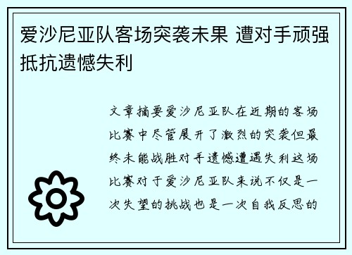 爱沙尼亚队客场突袭未果 遭对手顽强抵抗遗憾失利