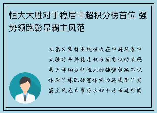 恒大大胜对手稳居中超积分榜首位 强势领跑彰显霸主风范