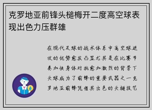 克罗地亚前锋头槌梅开二度高空球表现出色力压群雄