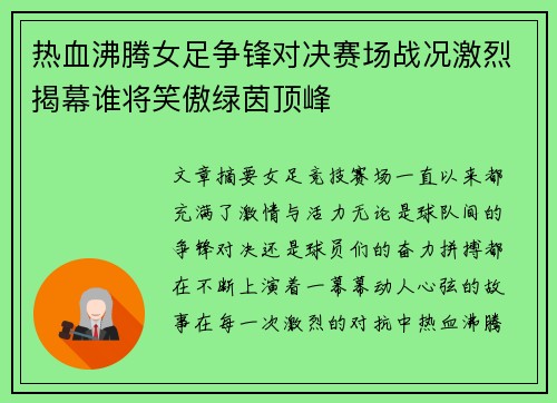 热血沸腾女足争锋对决赛场战况激烈揭幕谁将笑傲绿茵顶峰