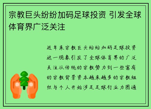 宗教巨头纷纷加码足球投资 引发全球体育界广泛关注