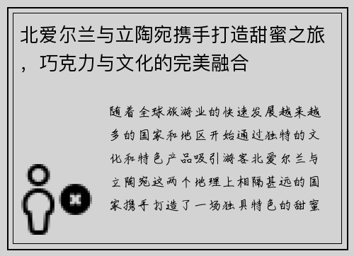 北爱尔兰与立陶宛携手打造甜蜜之旅，巧克力与文化的完美融合