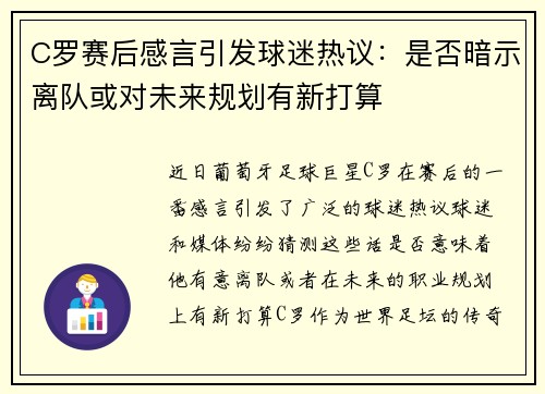 C罗赛后感言引发球迷热议：是否暗示离队或对未来规划有新打算