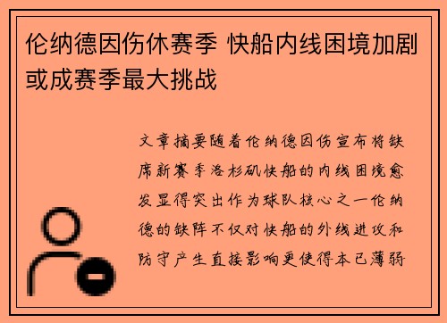 伦纳德因伤休赛季 快船内线困境加剧或成赛季最大挑战