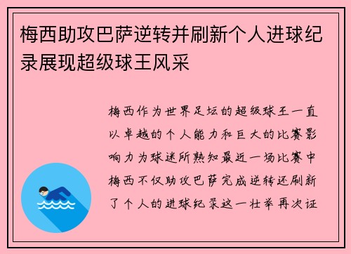 梅西助攻巴萨逆转并刷新个人进球纪录展现超级球王风采