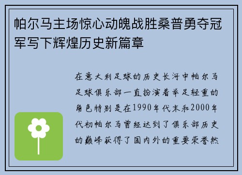 帕尔马主场惊心动魄战胜桑普勇夺冠军写下辉煌历史新篇章