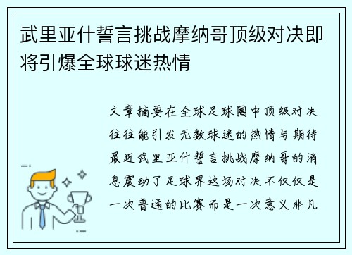 武里亚什誓言挑战摩纳哥顶级对决即将引爆全球球迷热情