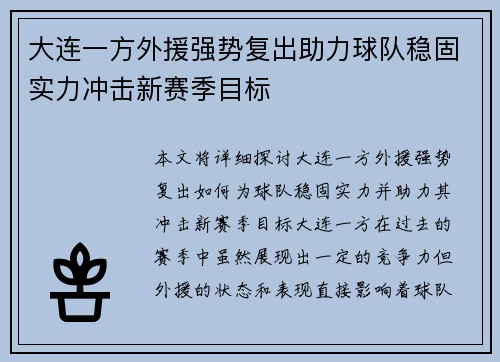 大连一方外援强势复出助力球队稳固实力冲击新赛季目标