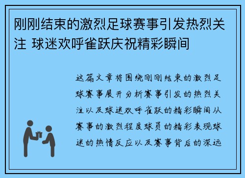 刚刚结束的激烈足球赛事引发热烈关注 球迷欢呼雀跃庆祝精彩瞬间