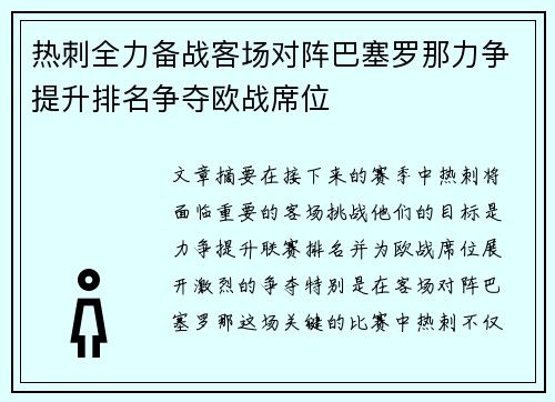 热刺全力备战客场对阵巴塞罗那力争提升排名争夺欧战席位