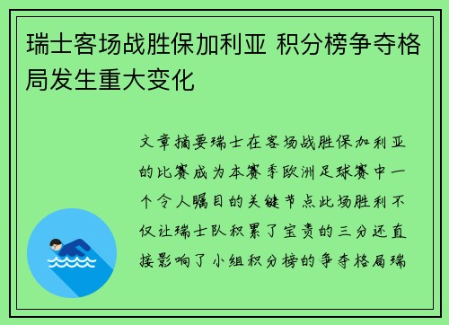 瑞士客场战胜保加利亚 积分榜争夺格局发生重大变化