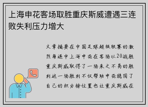 上海申花客场取胜重庆斯威遭遇三连败失利压力增大