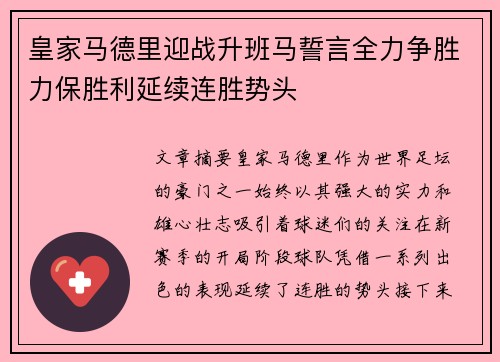 皇家马德里迎战升班马誓言全力争胜力保胜利延续连胜势头