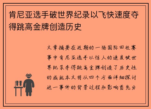 肯尼亚选手破世界纪录以飞快速度夺得跳高金牌创造历史