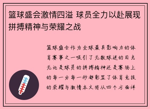 篮球盛会激情四溢 球员全力以赴展现拼搏精神与荣耀之战