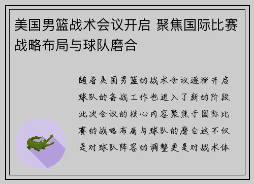 美国男篮战术会议开启 聚焦国际比赛战略布局与球队磨合