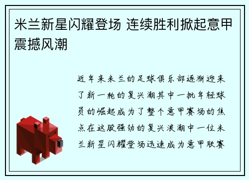 米兰新星闪耀登场 连续胜利掀起意甲震撼风潮