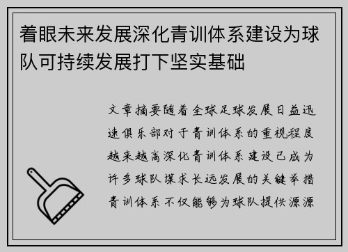 着眼未来发展深化青训体系建设为球队可持续发展打下坚实基础