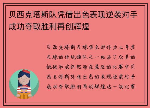 贝西克塔斯队凭借出色表现逆袭对手成功夺取胜利再创辉煌