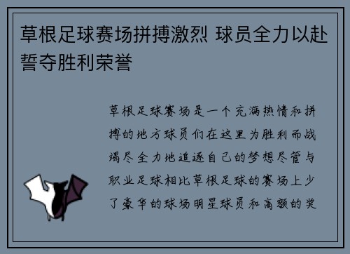 草根足球赛场拼搏激烈 球员全力以赴誓夺胜利荣誉