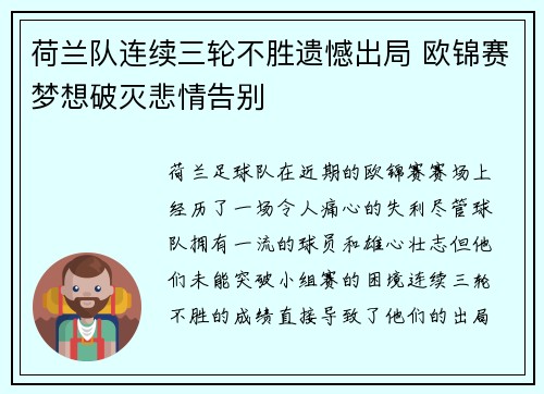 荷兰队连续三轮不胜遗憾出局 欧锦赛梦想破灭悲情告别