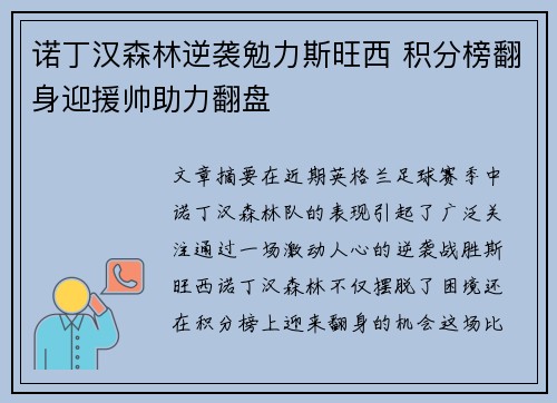 诺丁汉森林逆袭勉力斯旺西 积分榜翻身迎援帅助力翻盘