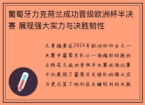 葡萄牙力克荷兰成功晋级欧洲杯半决赛 展现强大实力与决胜韧性