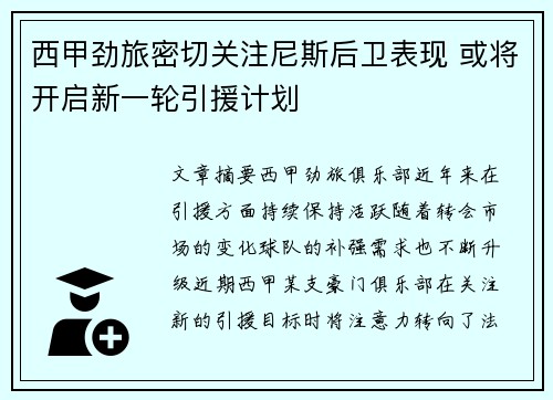 西甲劲旅密切关注尼斯后卫表现 或将开启新一轮引援计划