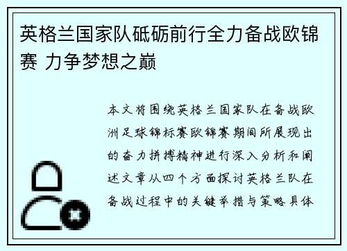 英格兰国家队砥砺前行全力备战欧锦赛 力争梦想之巅