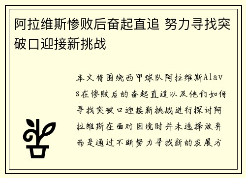 阿拉维斯惨败后奋起直追 努力寻找突破口迎接新挑战