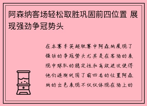 阿森纳客场轻松取胜巩固前四位置 展现强劲争冠势头