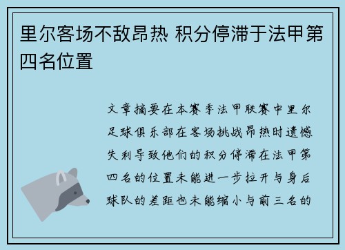 里尔客场不敌昂热 积分停滞于法甲第四名位置