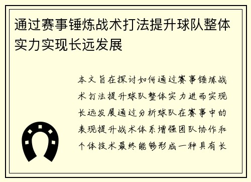 通过赛事锤炼战术打法提升球队整体实力实现长远发展