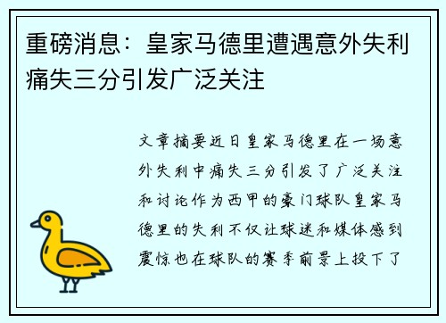 重磅消息：皇家马德里遭遇意外失利痛失三分引发广泛关注