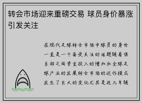 转会市场迎来重磅交易 球员身价暴涨引发关注