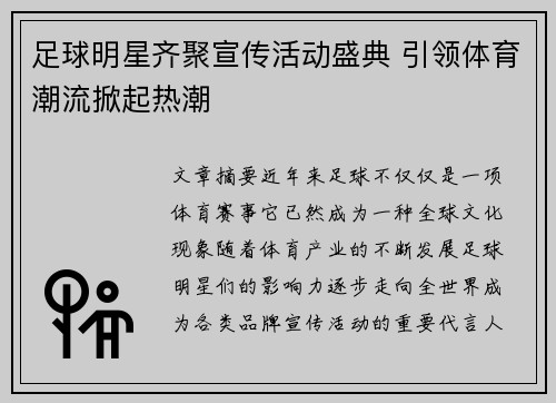 足球明星齐聚宣传活动盛典 引领体育潮流掀起热潮