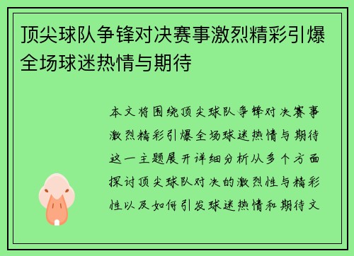 顶尖球队争锋对决赛事激烈精彩引爆全场球迷热情与期待