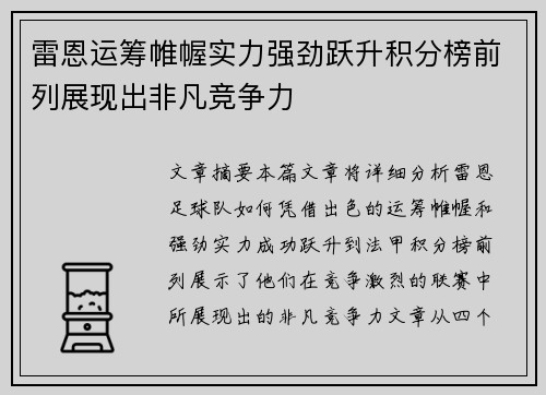 雷恩运筹帷幄实力强劲跃升积分榜前列展现出非凡竞争力