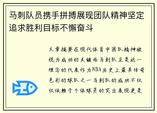 马刺队员携手拼搏展现团队精神坚定追求胜利目标不懈奋斗