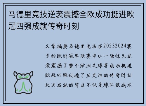 马德里竞技逆袭震撼全欧成功挺进欧冠四强成就传奇时刻