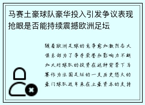 马赛土豪球队豪华投入引发争议表现抢眼是否能持续震撼欧洲足坛