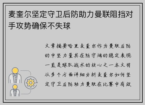 麦奎尔坚定守卫后防助力曼联阻挡对手攻势确保不失球