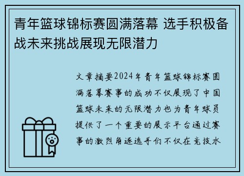 青年篮球锦标赛圆满落幕 选手积极备战未来挑战展现无限潜力