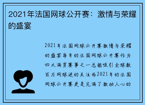 2021年法国网球公开赛：激情与荣耀的盛宴