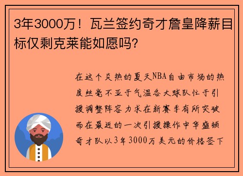 3年3000万！瓦兰签约奇才詹皇降薪目标仅剩克莱能如愿吗？