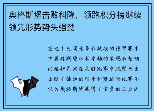 奥格斯堡击败科隆，领跑积分榜继续领先形势势头强劲