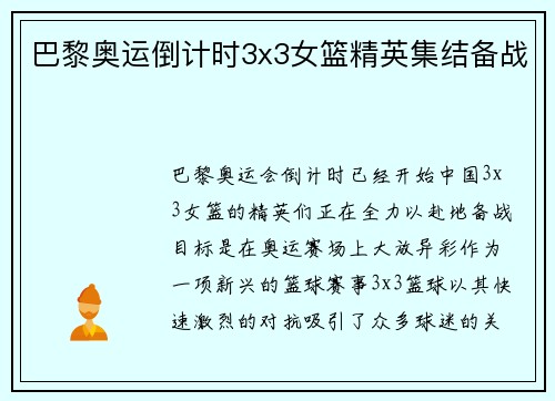 巴黎奥运倒计时3x3女篮精英集结备战